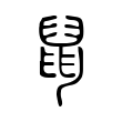 寺