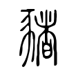 冼