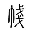 怕