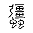 咆