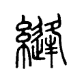 浼