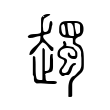 厢
