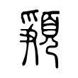骈