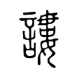 寢