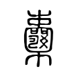 茸