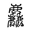 陆