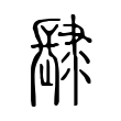 誦