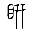 屉