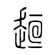 钨