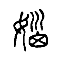絨
