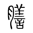 綬