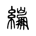 耒