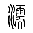 鲥
