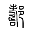 辚