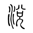 菘