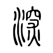 樹