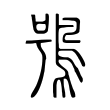 汀