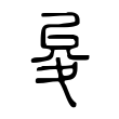 牲