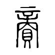 殳