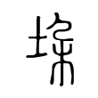 犸
