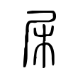 療