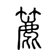 擎