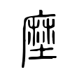 阒