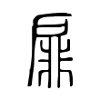 錨