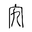 镆