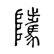 蘚