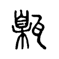 潸