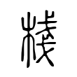細