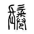 哂