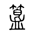 貊
