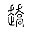 燒