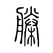閂