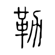 釺