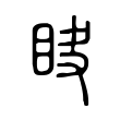 濮