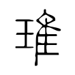 铴