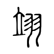 圍
