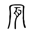圻