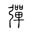 撸