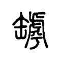 畑