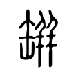 掃