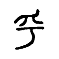 曩