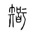 险