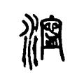 汝