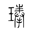 诔