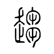 翏