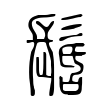 契